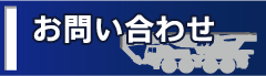 問い合わせ